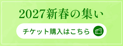 新春の集い2027