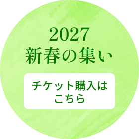 新春の集い2027