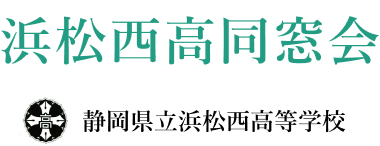 浜松西高同窓会