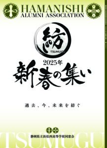2025年「新春の集い」記念誌